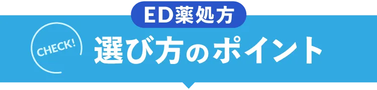 選び方のポイント