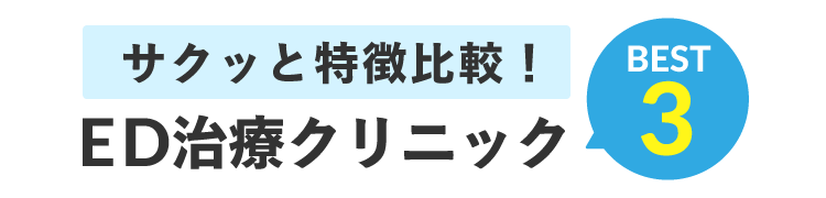 サクッと料金早わかり！ EDクリニックBEST3
