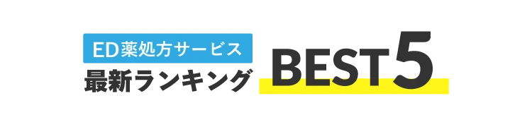 ED治療サービス最新ランキングBEST5