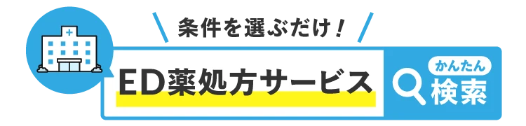 あなたにぴったりのED薬治療サービスを検索